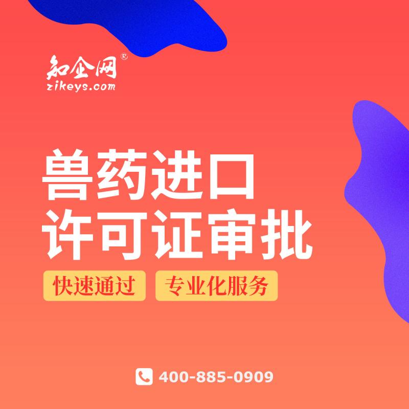 兽药进口许可证审批