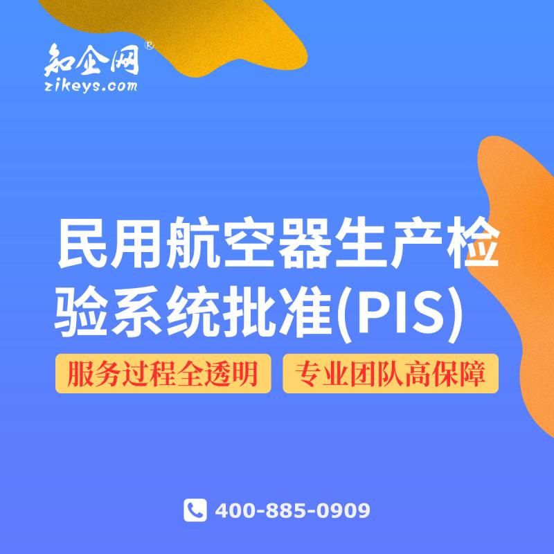民用航空器生产检验系统批准(PIS)