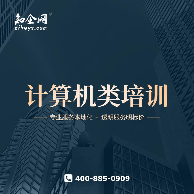 计算机类培训