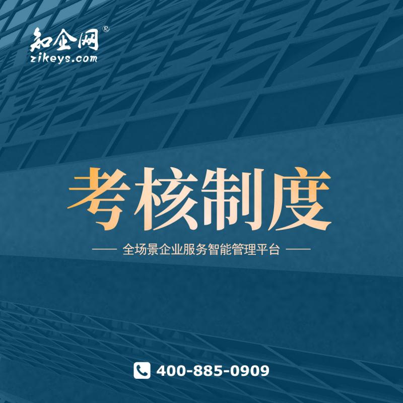 考核制度