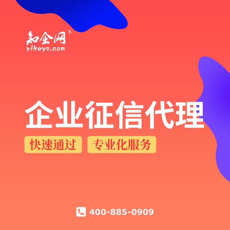 企业征信代理