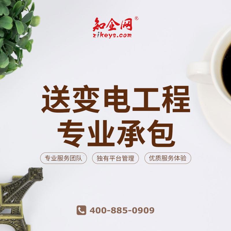 送变电工程专业承包