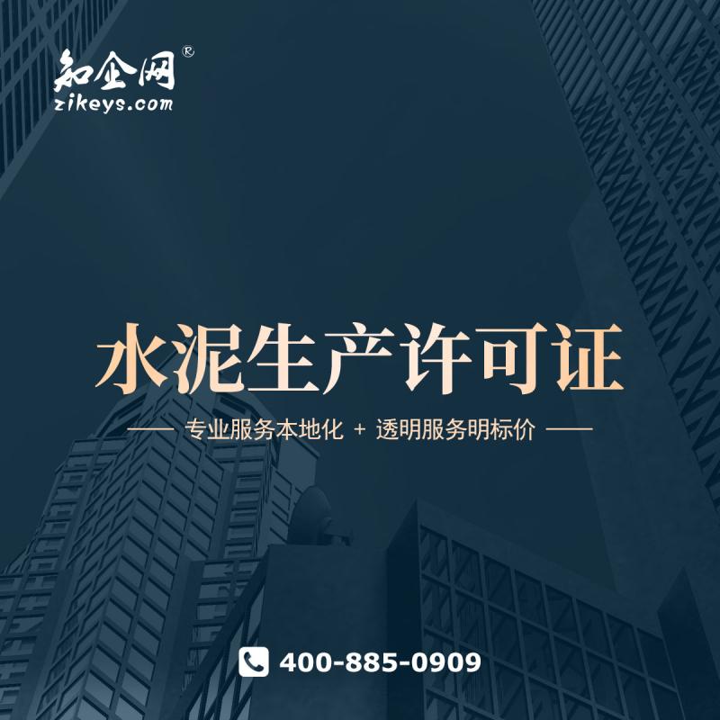 水泥生产许可证