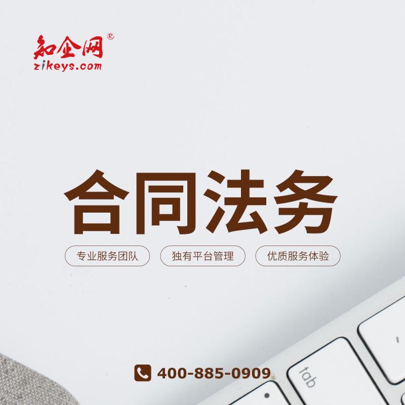 合同法务