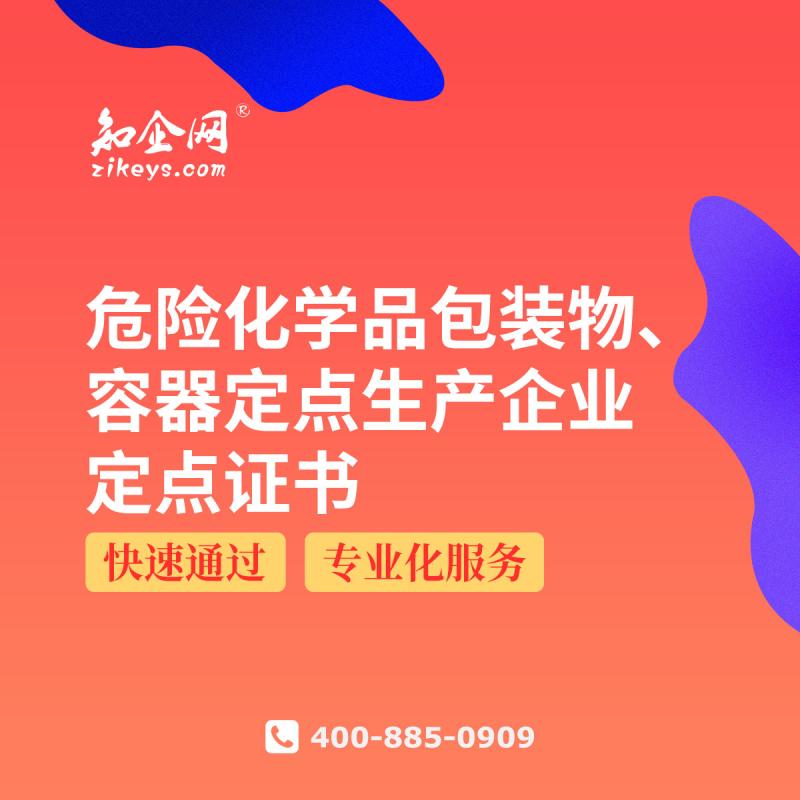 危险化学品包装物、容器定点生产企业定点证书