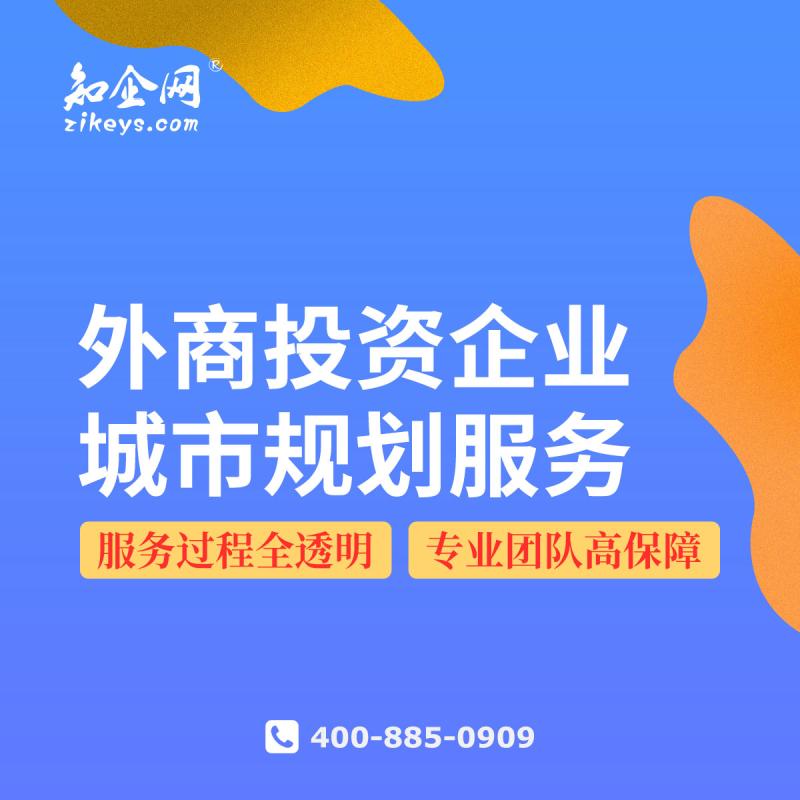 外商投资企业城市规划服务