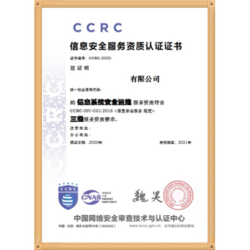 CCRC信息安全服务资质认证三级证书
