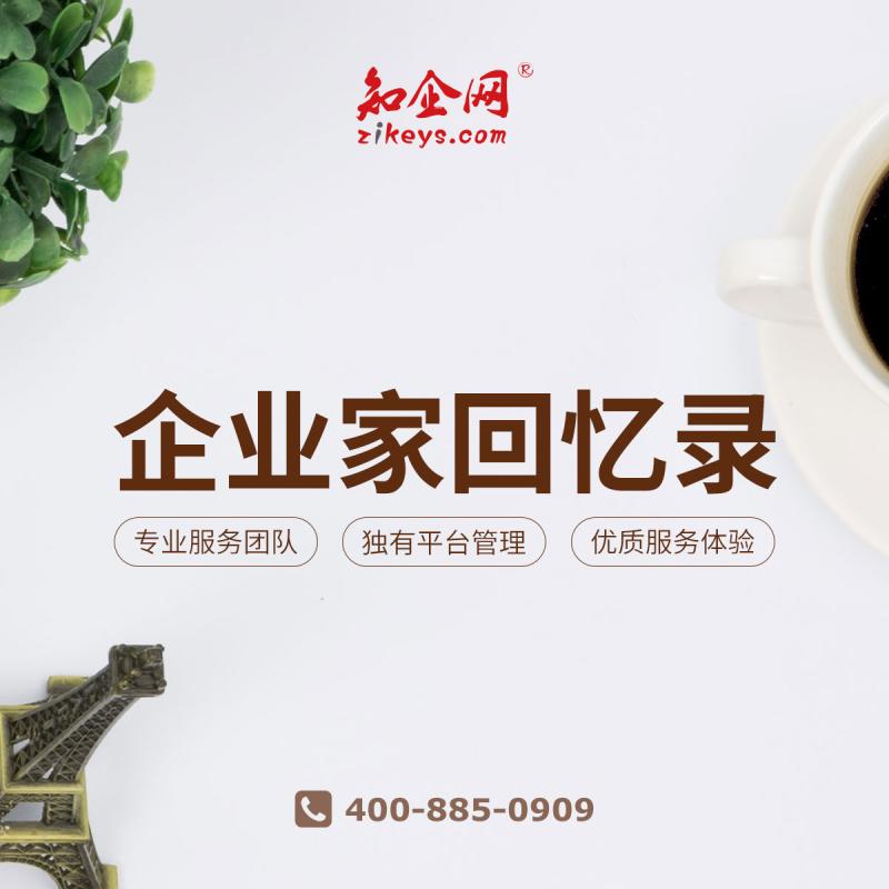 企业家回忆录