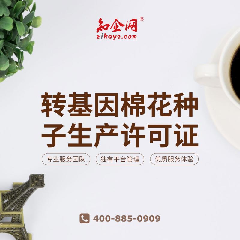 转基因棉花种子生产许可证