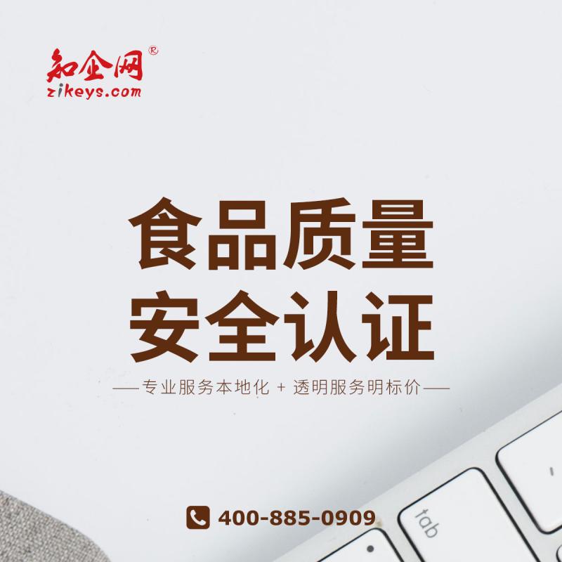 食品质量安全认证