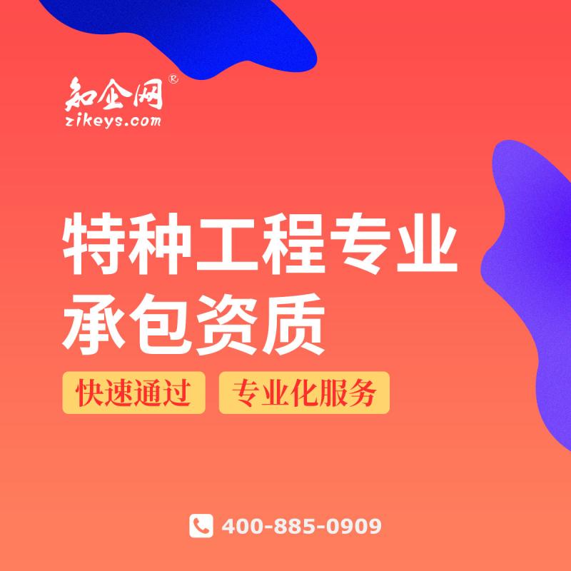 特种工程专业承包资质