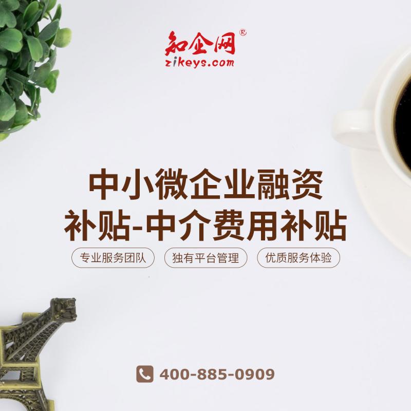 中小微企业融资补贴-中介费用补贴