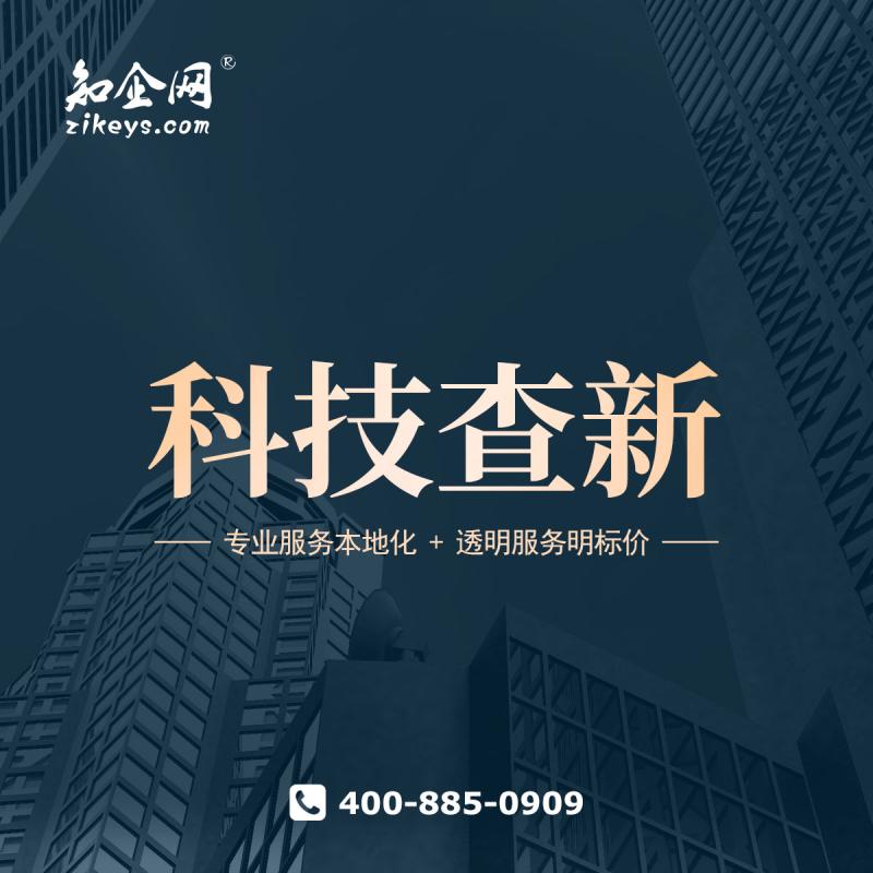 科技查新