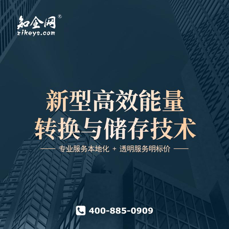 新型高效能量转换与储存技术