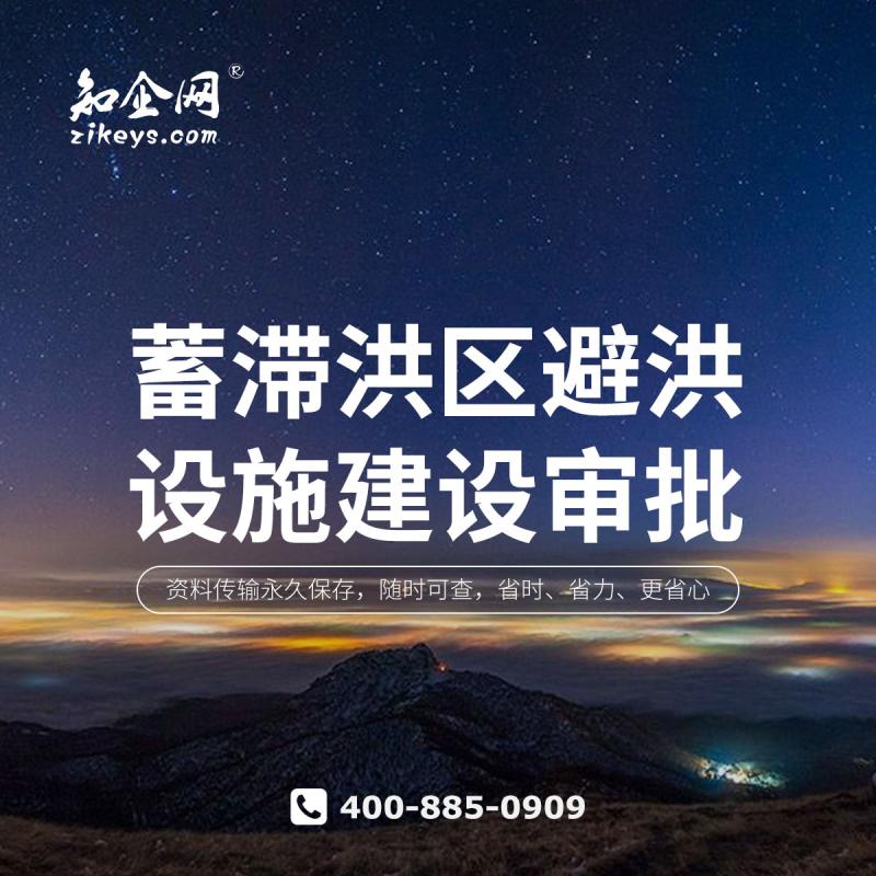 蓄滞洪区避洪设施建设审批