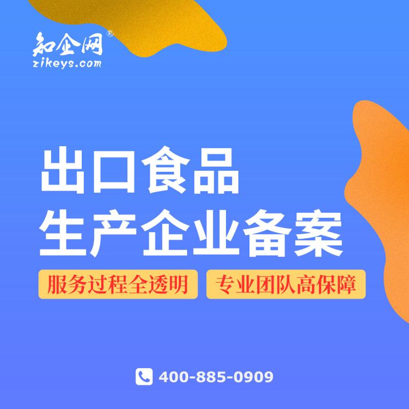 出口食品生产企业备案