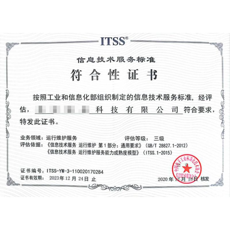 ITSS（运行维护）三级年检