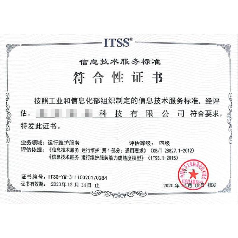 ITSS（运行维护）四级