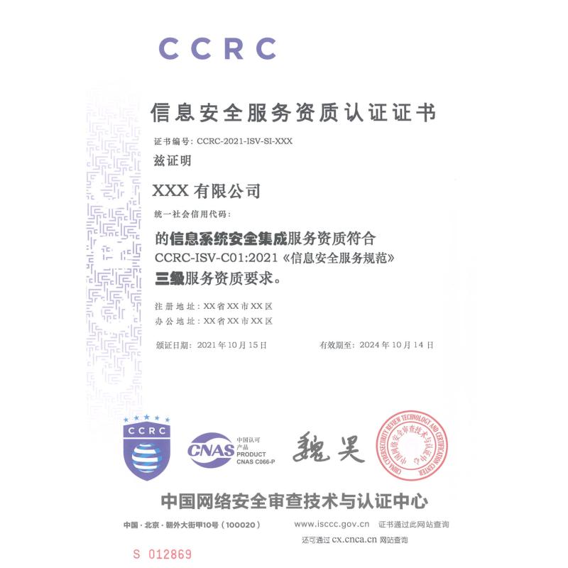 CCRC信息安全服务资质（安全集成类）