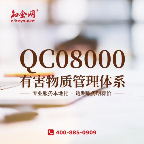 QC08000有害物质管理体系