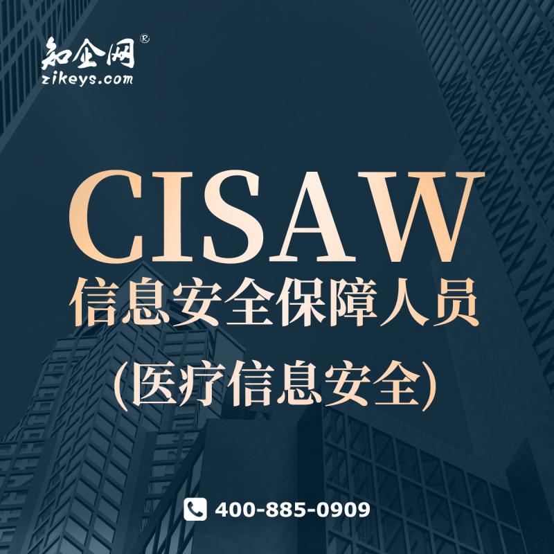CISAW信息安全保障人员(医疗信息安全)