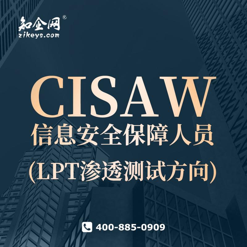CISAW信息安全保障人员(LPT渗透测试方向)