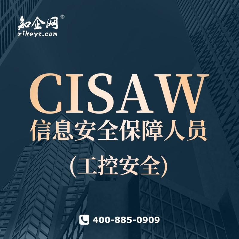 CISAW信息安全保障人员(工控安全)