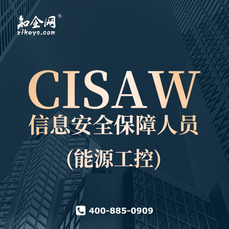 CISAW信息安全保障人员(能源工控)