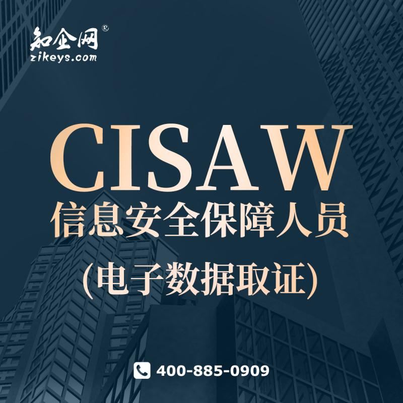 CISAW信息安全保障人员(电子数据取证)