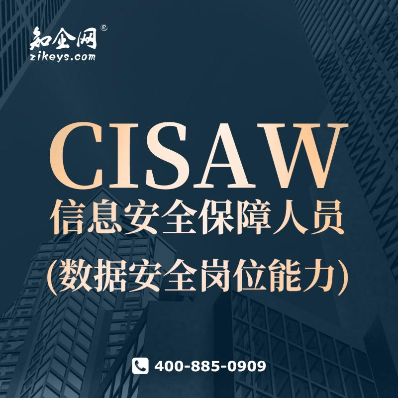CISAW信息安全保障人员(数据安全岗位能力)