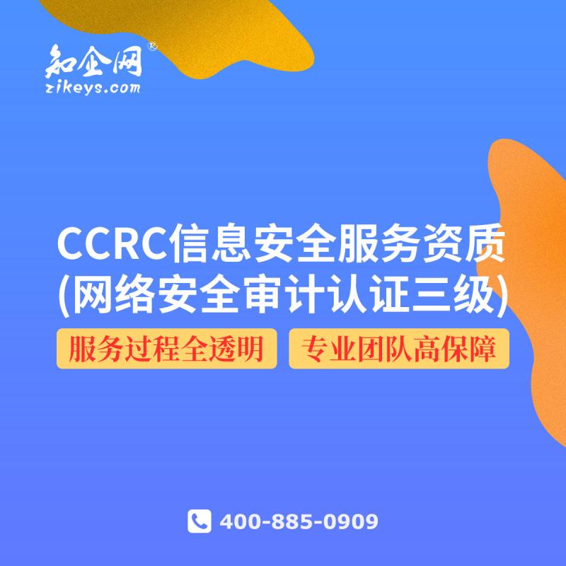 CCRC信息安全服务资质(网络安全审计认证三级)