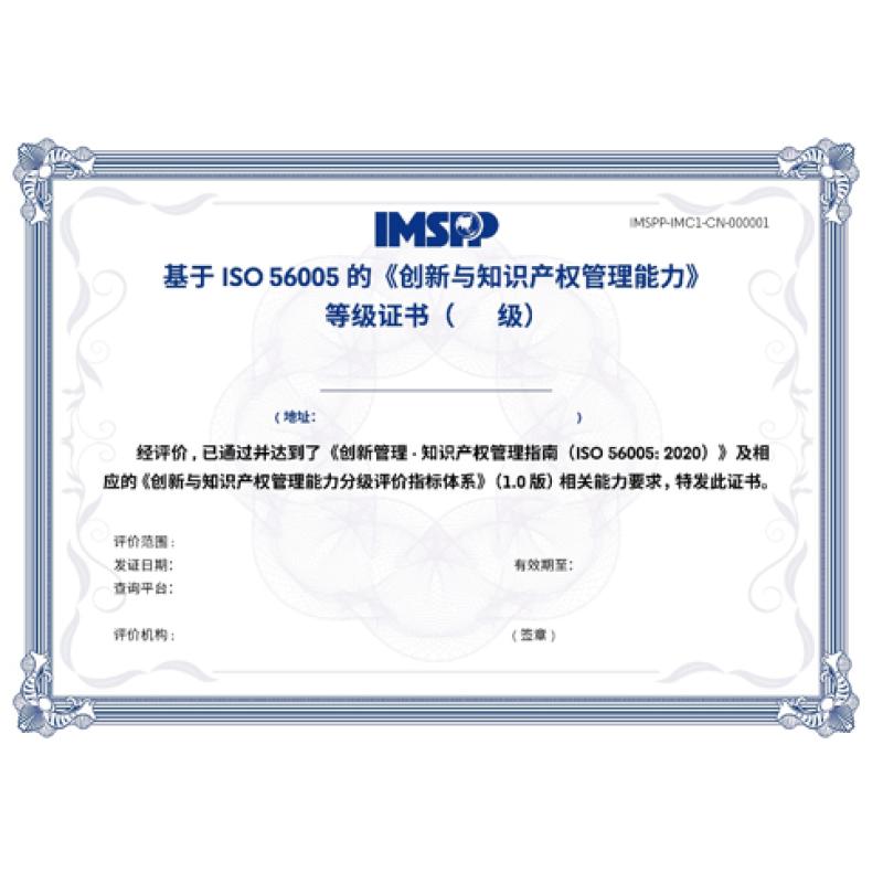 ISO56005创新与知识产权分级评价