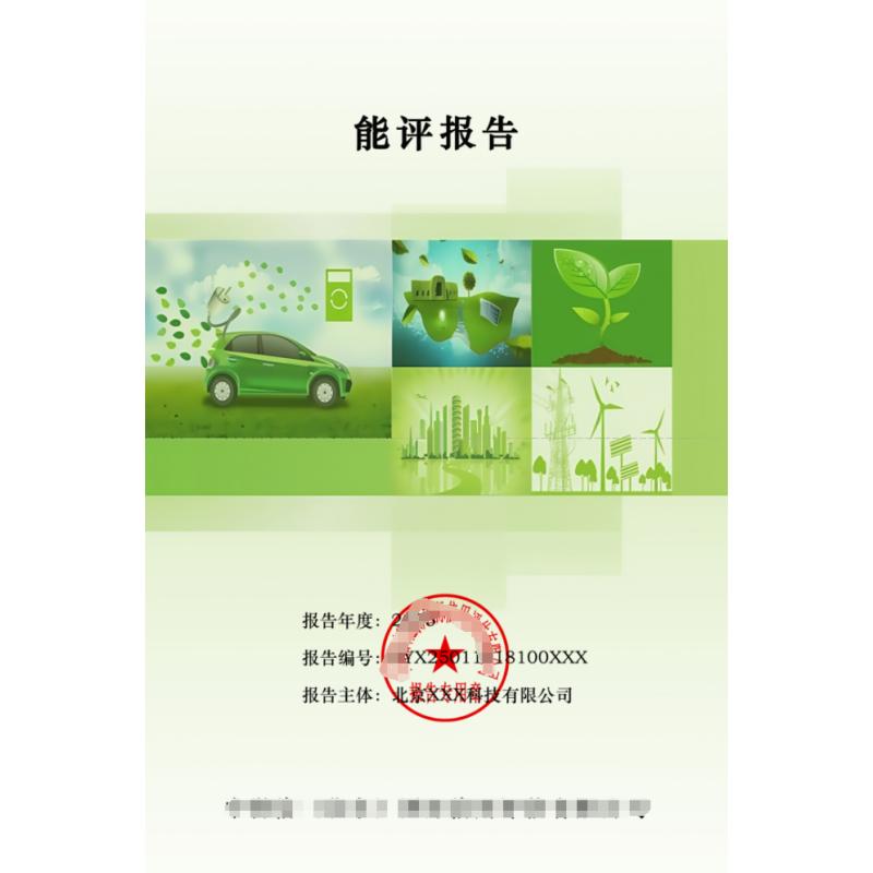 能评报告