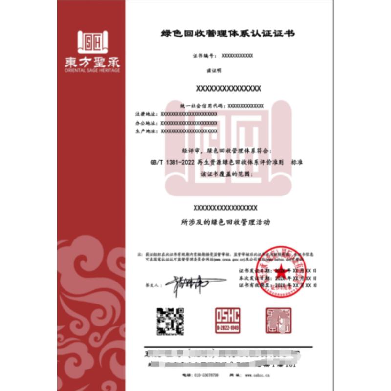 绿色回收管理管理体系认证