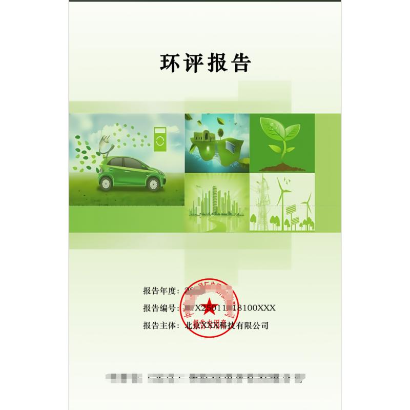 环评报告