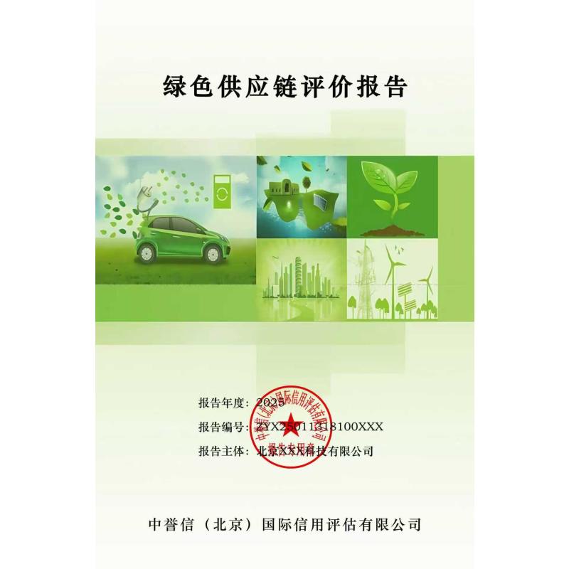 绿色供应链评价报告