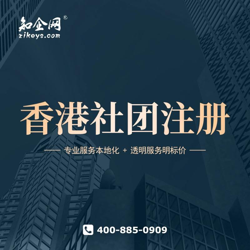 香港社团注册