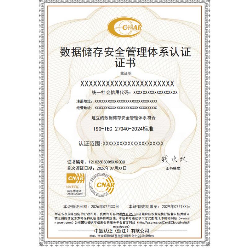 数据储存安全管理体系认证证书