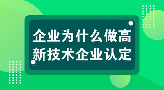 高新技术企业