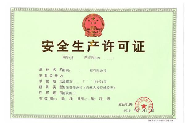 北京安全生产许可证