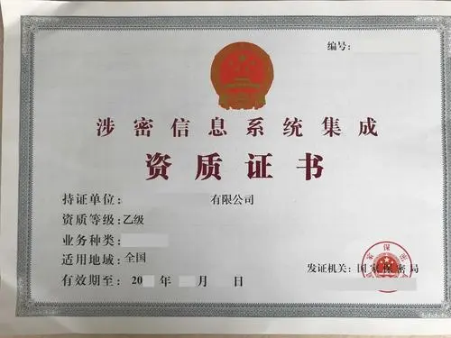 涉密涉密信息系统集成资质