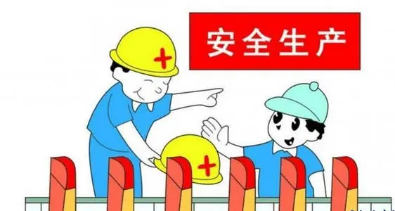 安全生产许可证