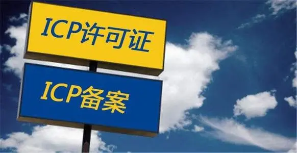 ICP经营许可证