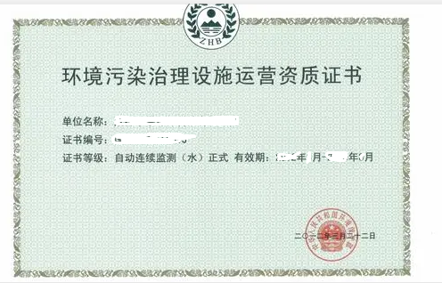 环境污染治理设施运营资质