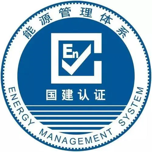 能源管理体系认证
