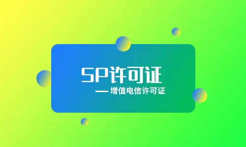 SP许可证