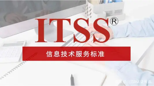 itss认证费用