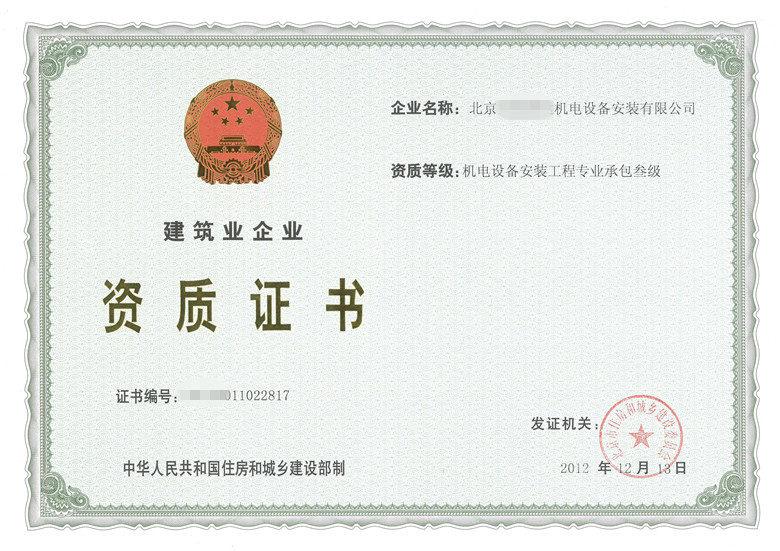 建筑企业资质
