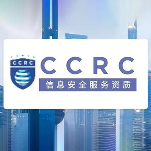 CCRC信息安全服务资质