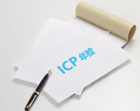 ICP年检